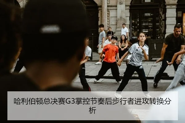 哈利伯顿总决赛G3掌控节奏后步行者进攻转换分析